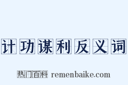 计功谋利反义词是什么意思的图片